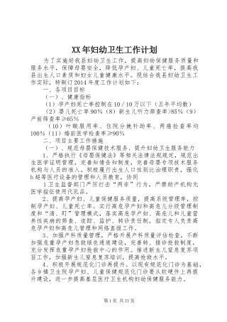 XX年妇幼卫生工作计划