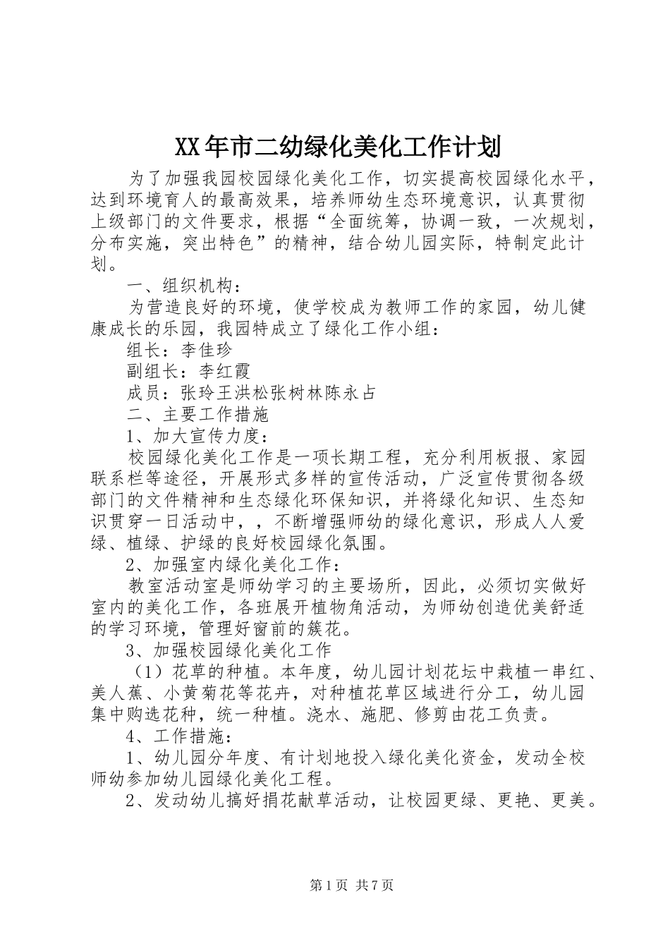 XX年市二幼绿化美化工作计划_第1页