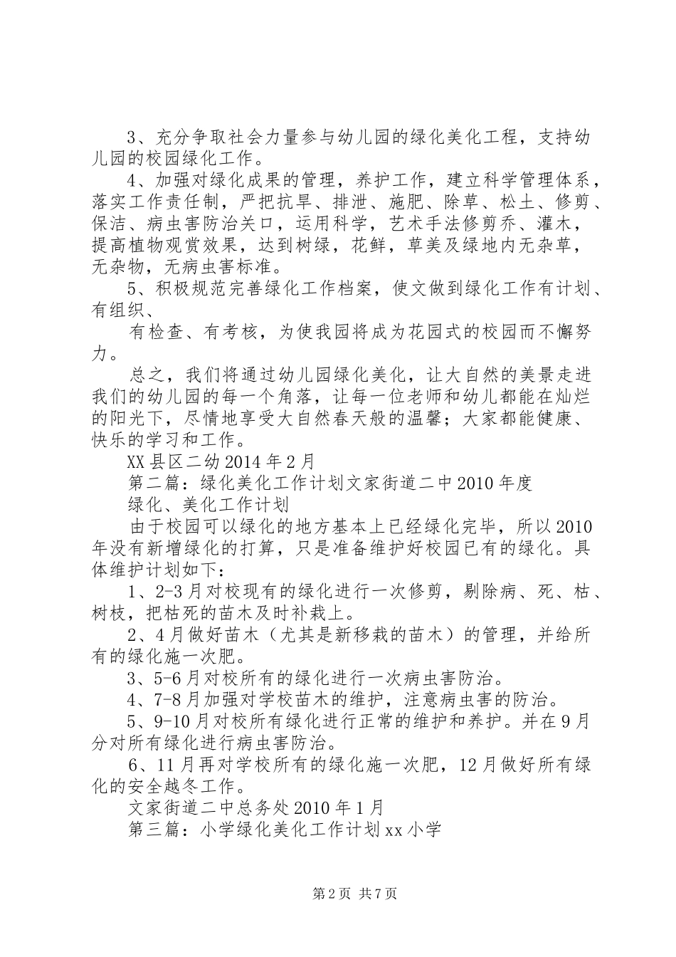 XX年市二幼绿化美化工作计划_第2页