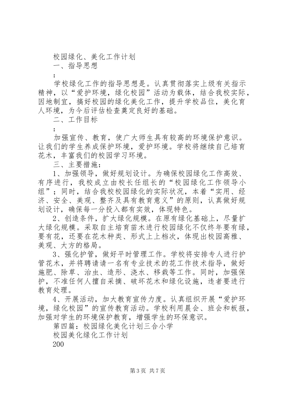 XX年市二幼绿化美化工作计划_第3页
