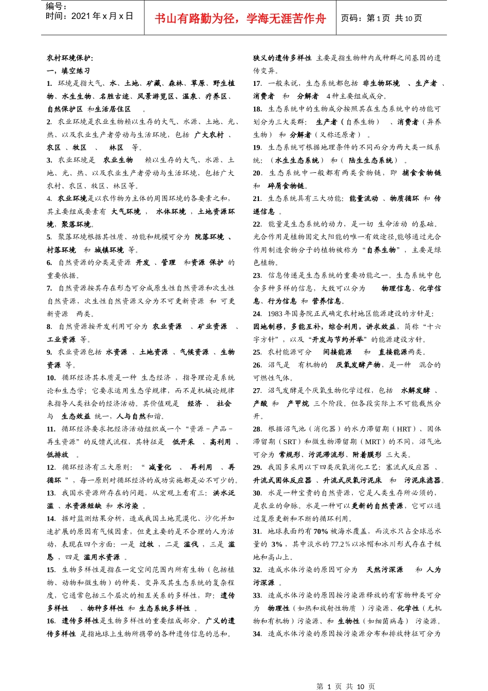 农村环境保护_第1页