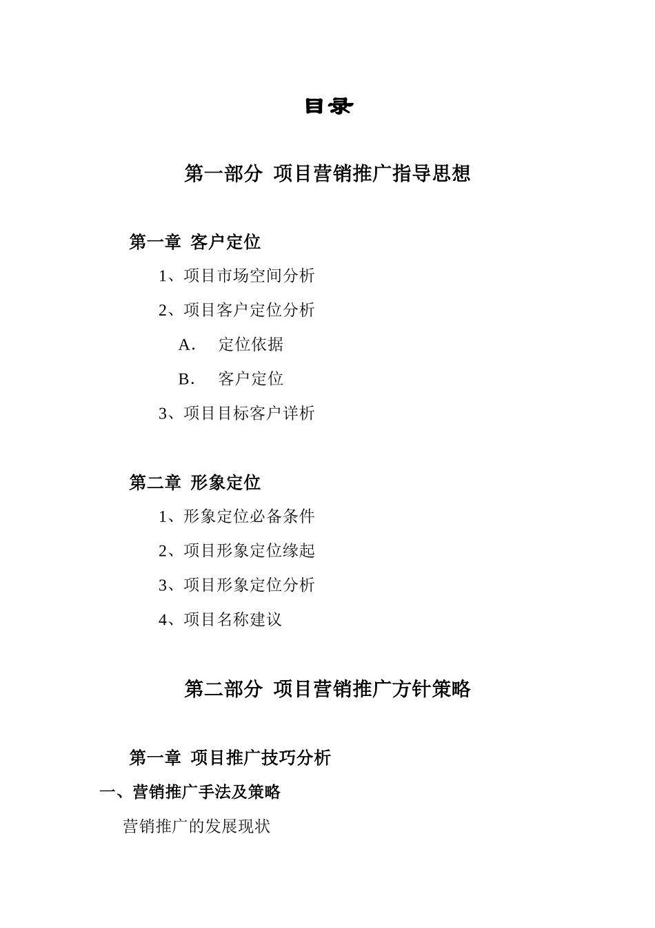 房地产项目营销推广策划报告模板_第1页