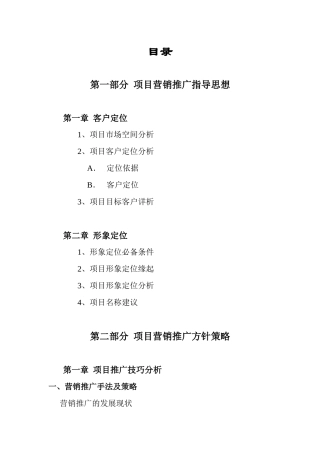 房地产项目营销推广策划报告模板