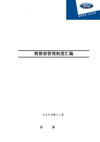 某汽车某汽车4S店销售部制度汇编