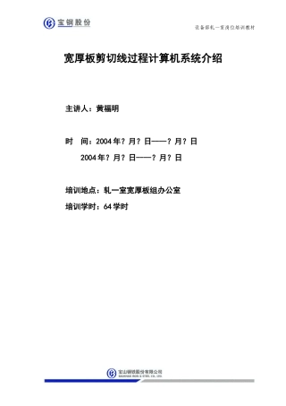 宽厚板剪切线过程计算机培训资料