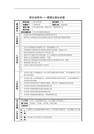 岗位说明书——管理总部总经理
