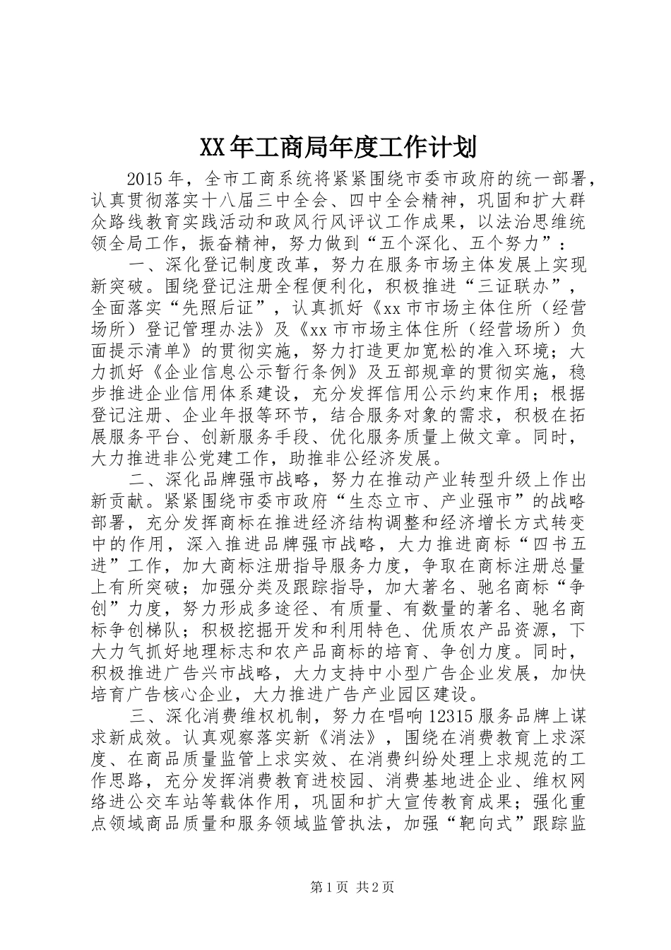 XX年工商局年度工作计划_第1页