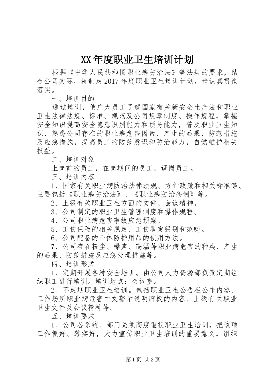 XX年度职业卫生培训计划_第1页