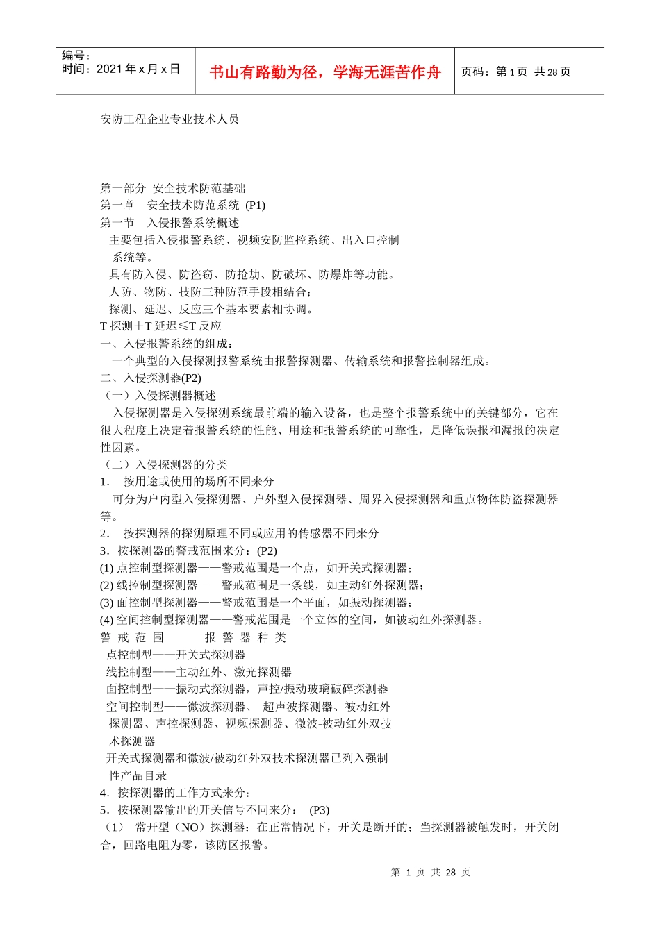安防工程专业培训教材pptconvertor_第1页