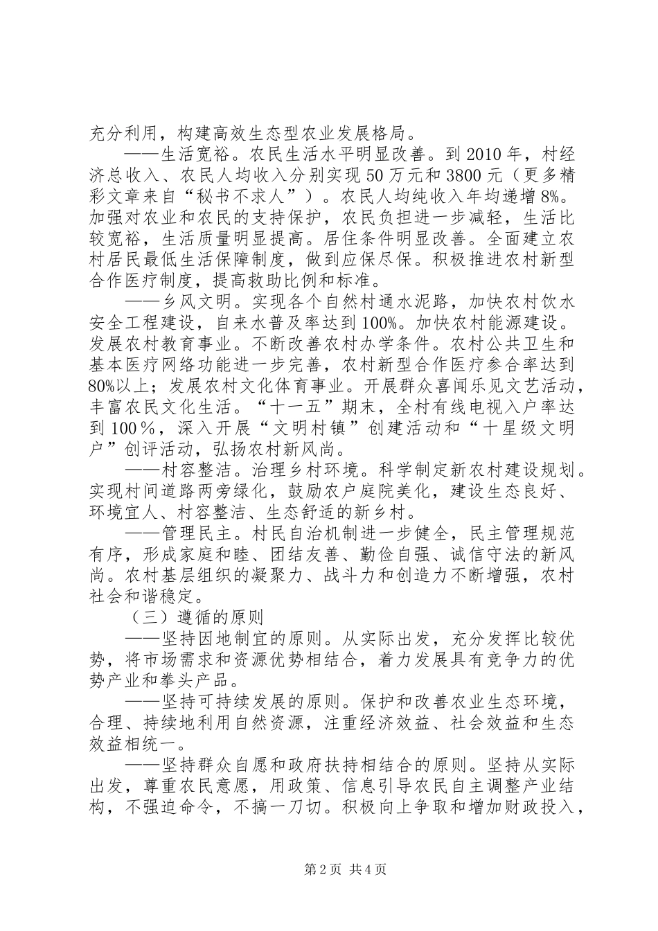 XX村建设社会主义新农村规划_第2页