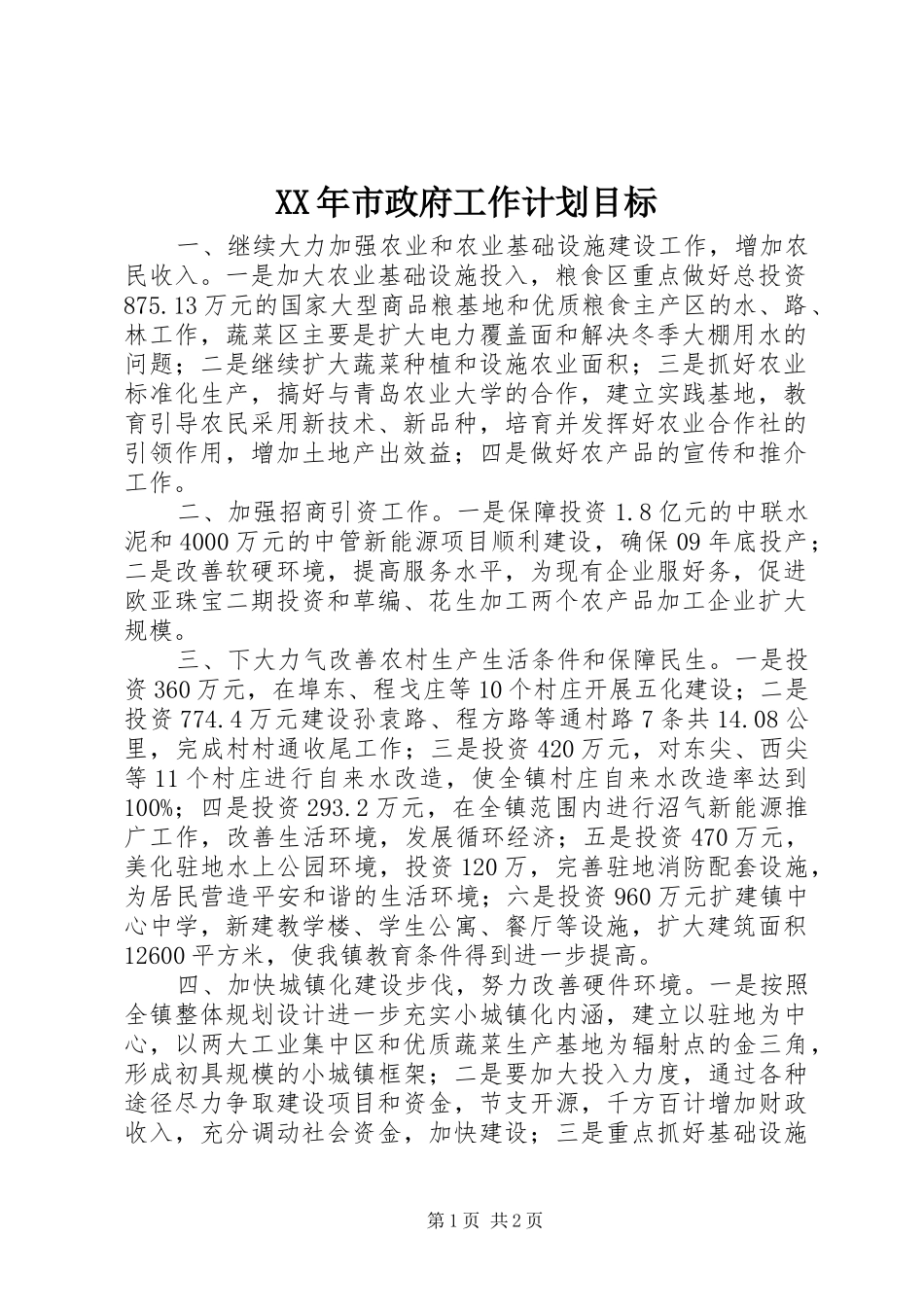 XX年市政府工作计划目标_第1页
