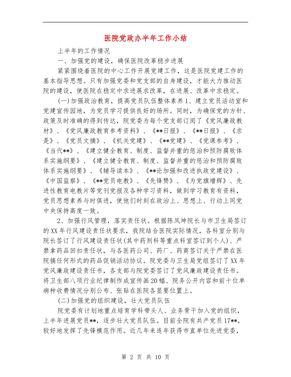 医院党政办半年工作小结_第2页