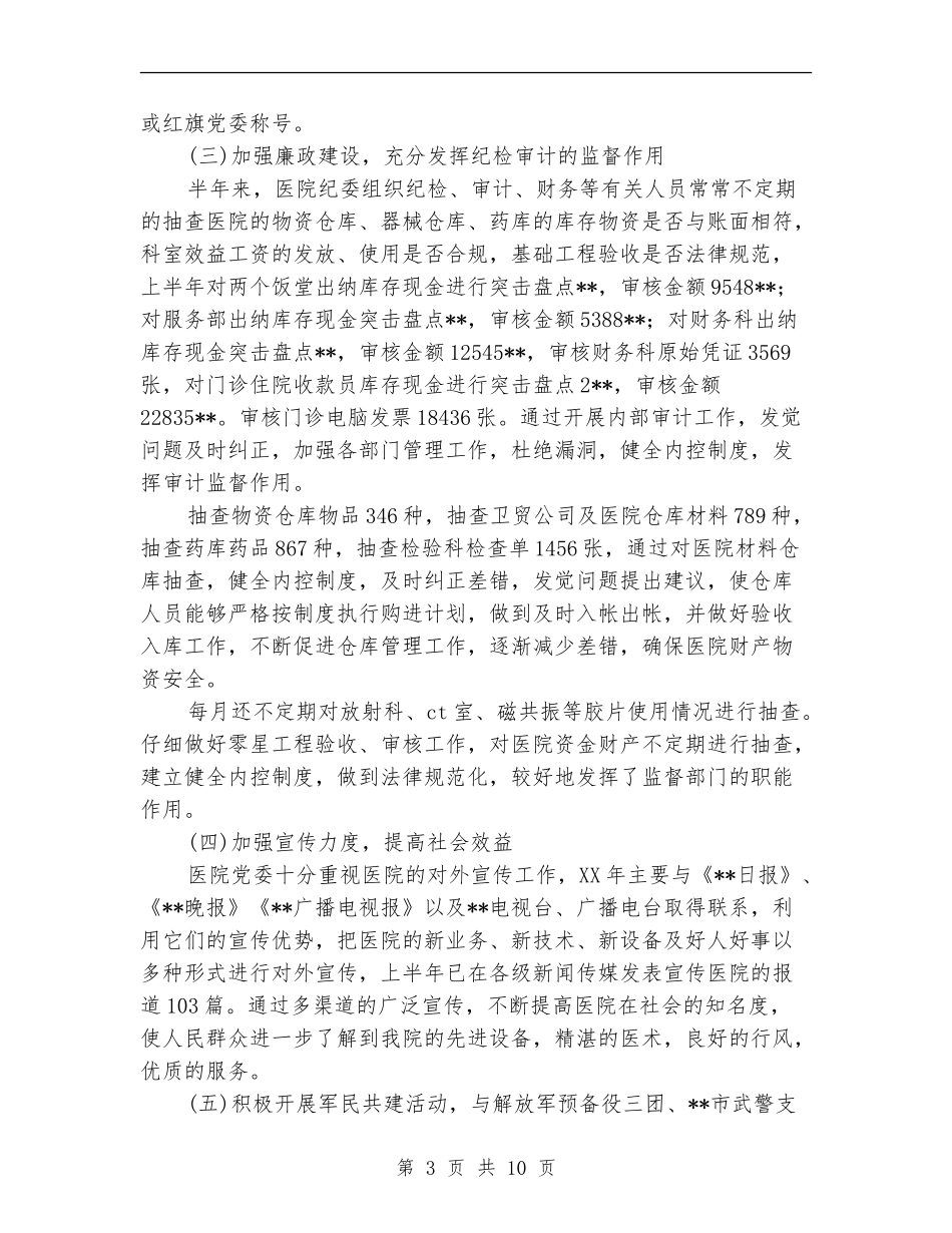 医院党政办半年工作小结_第3页