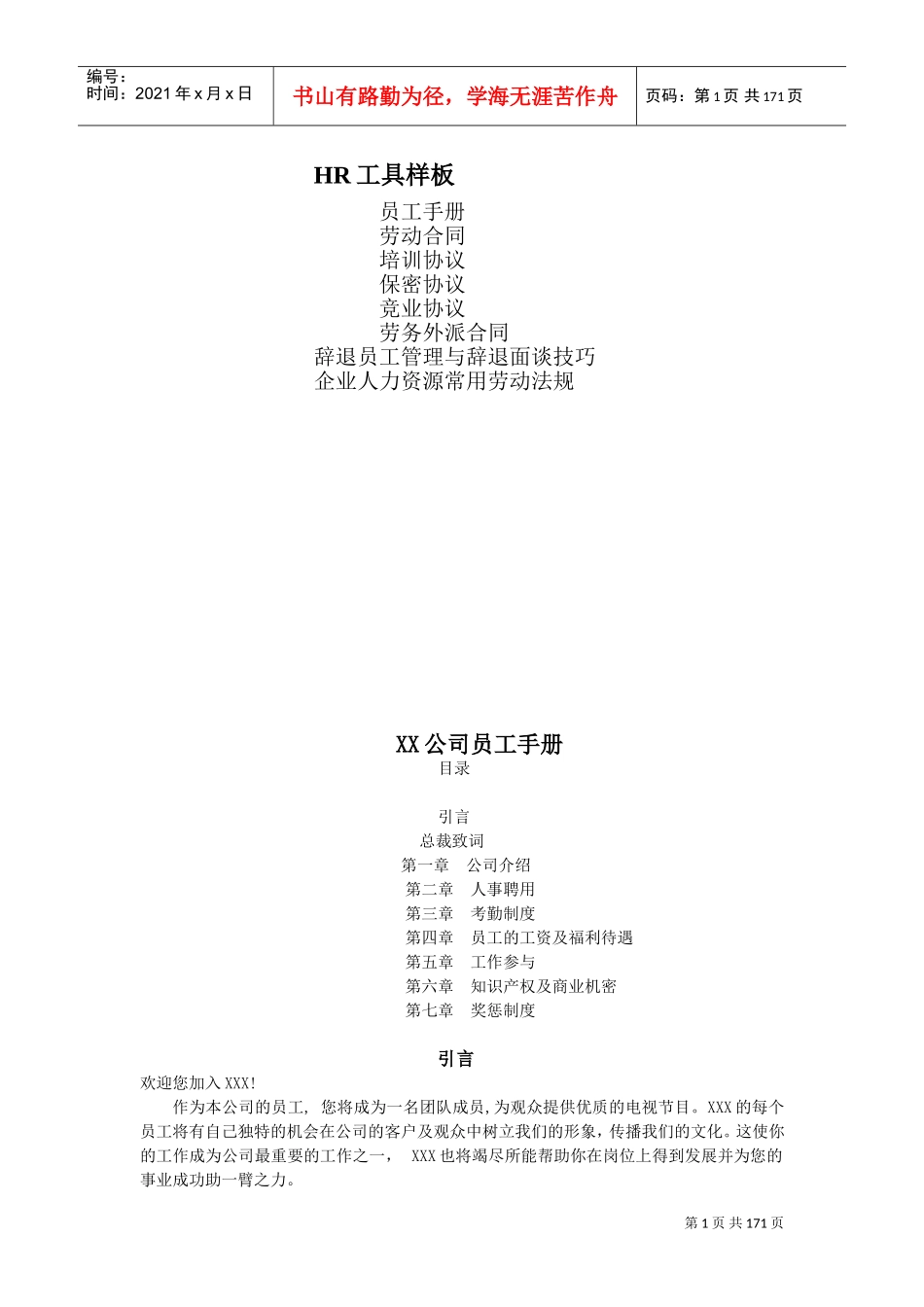 企业人力资源工具样板_第1页