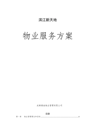 滨江新天地物业服务方案