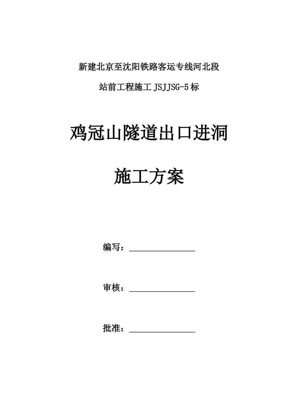 鸡冠山隧道出口进洞施工方案_第1页