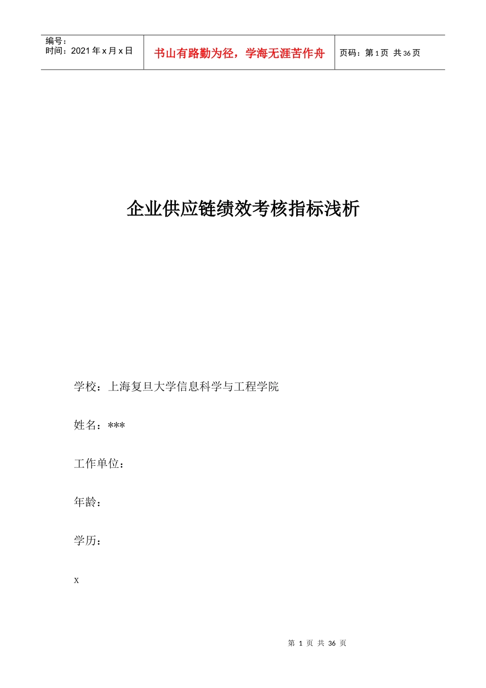 企业供应链绩效考核指标浅析_第1页