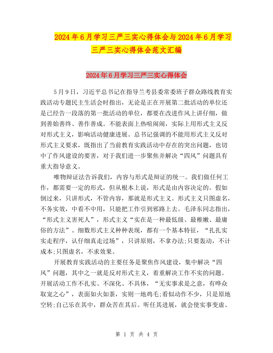 2024年6月学习三严三实心得体会与2024年6月学习三严三实心得体会范文汇编_第1页
