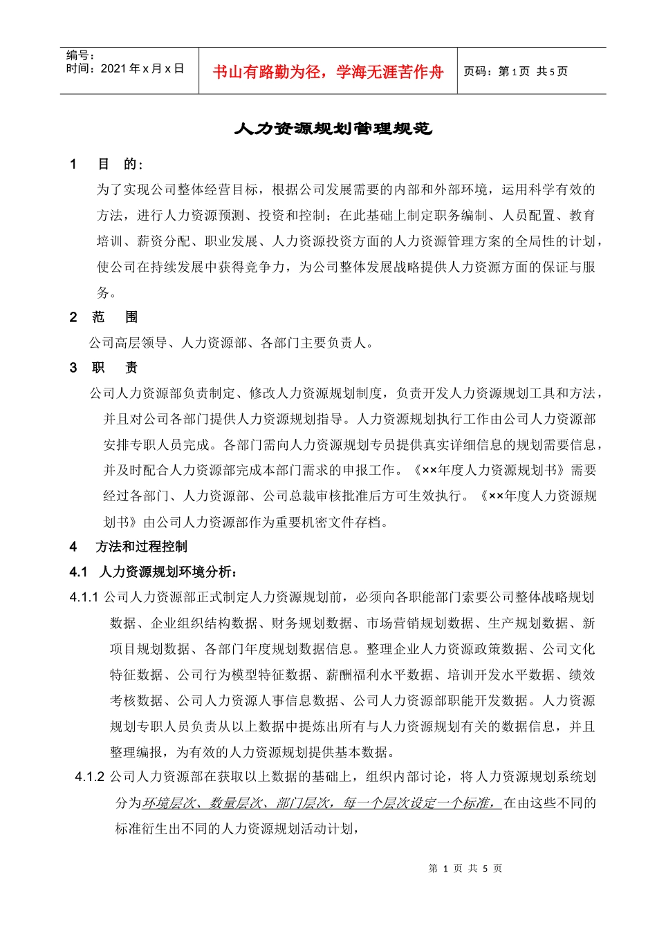 人力资源规划管理规范（范例）_第1页