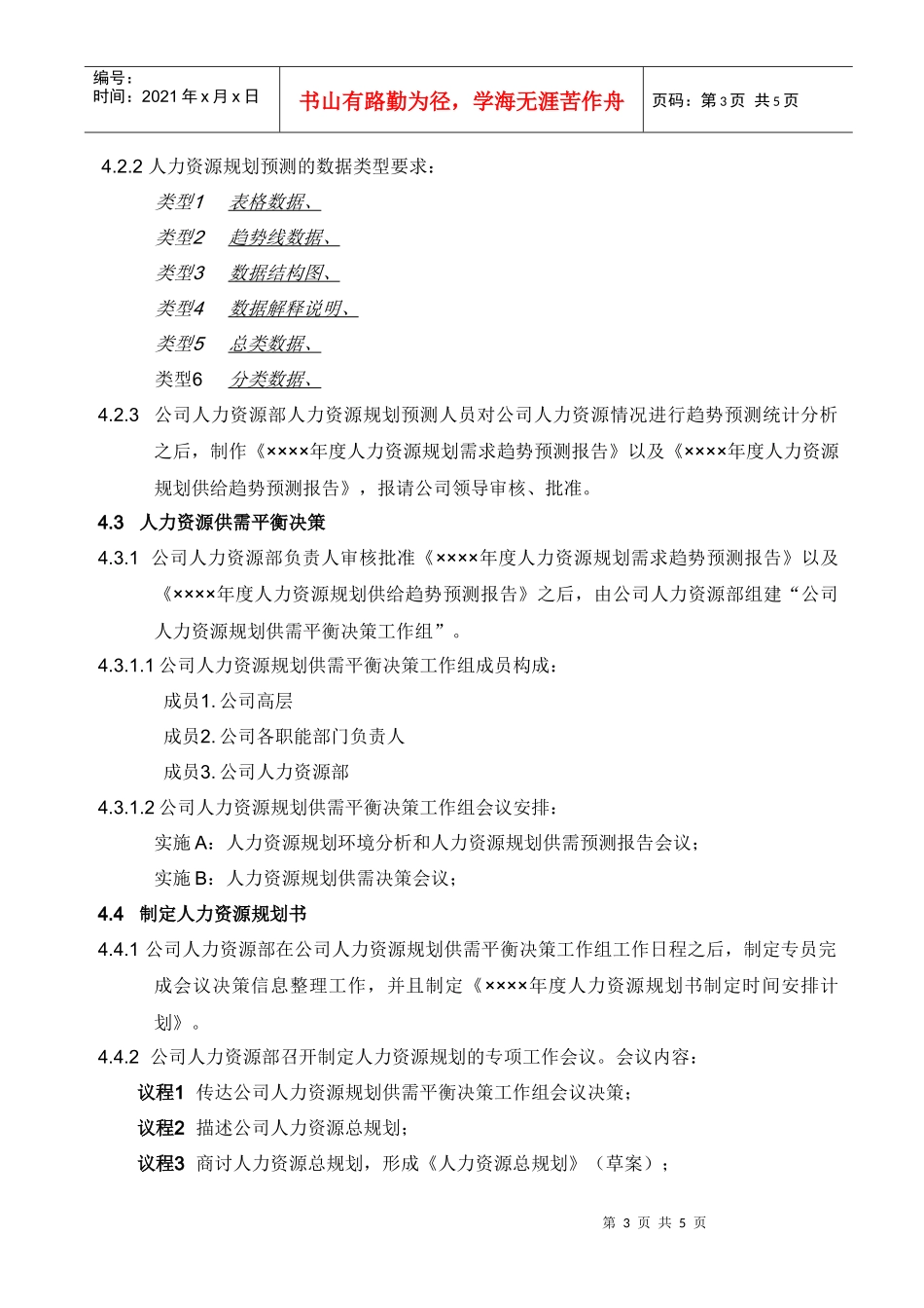 人力资源规划管理规范（范例）_第3页