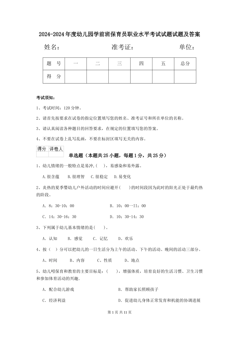 2024-2024年度幼儿园学前班保育员职业水平考试试题试题及答案_第1页