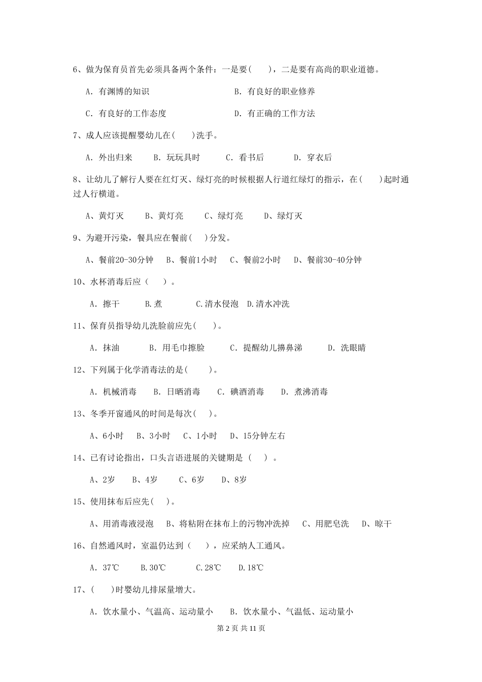 2024-2024年度幼儿园学前班保育员职业水平考试试题试题及答案_第2页