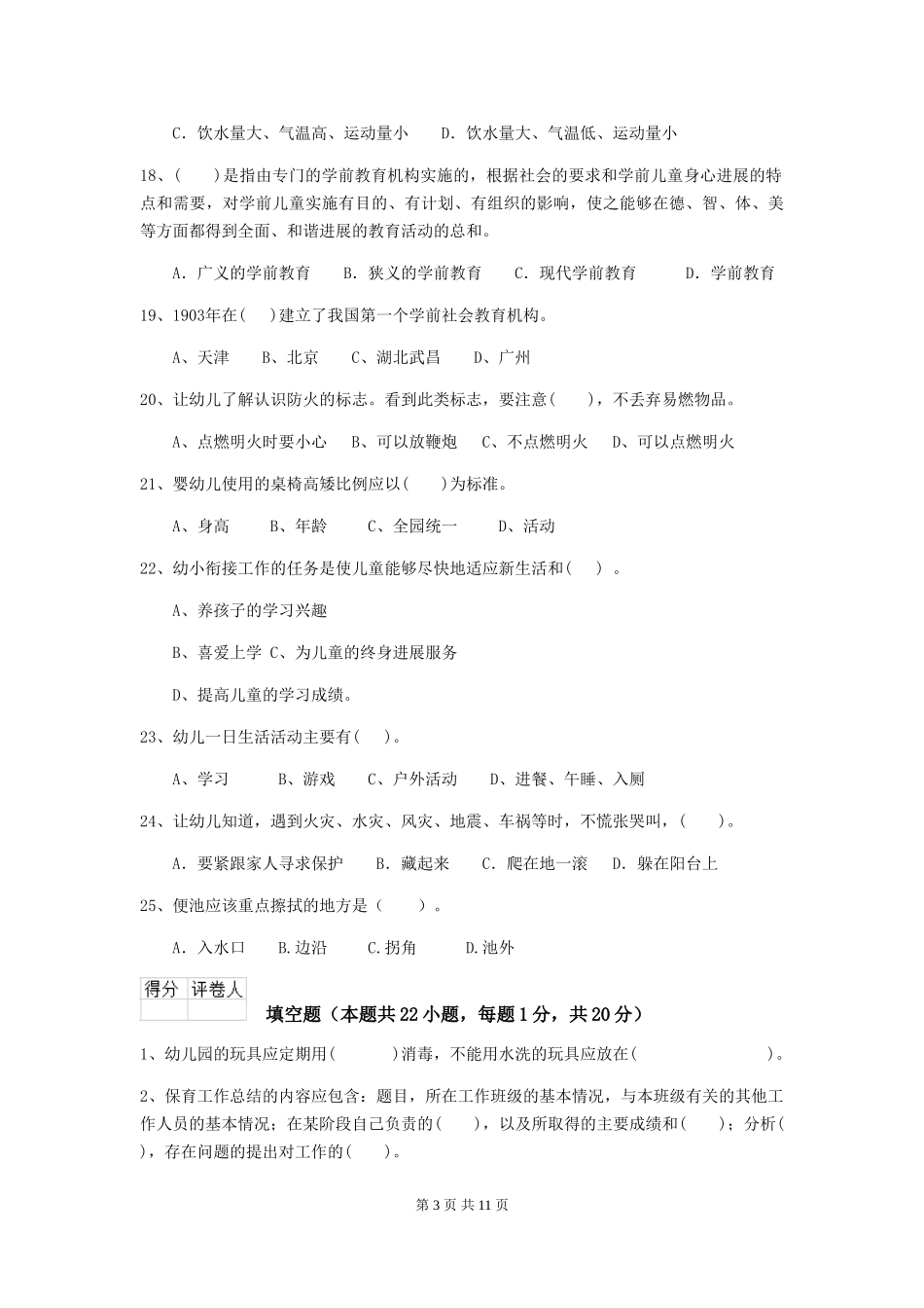 2024-2024年度幼儿园学前班保育员职业水平考试试题试题及答案_第3页