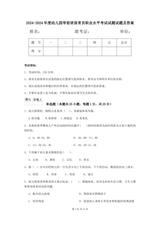 2024-2024年度幼儿园学前班保育员职业水平考试试题试题及答案