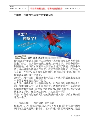 中国第一招聘网中华英才网策划记实