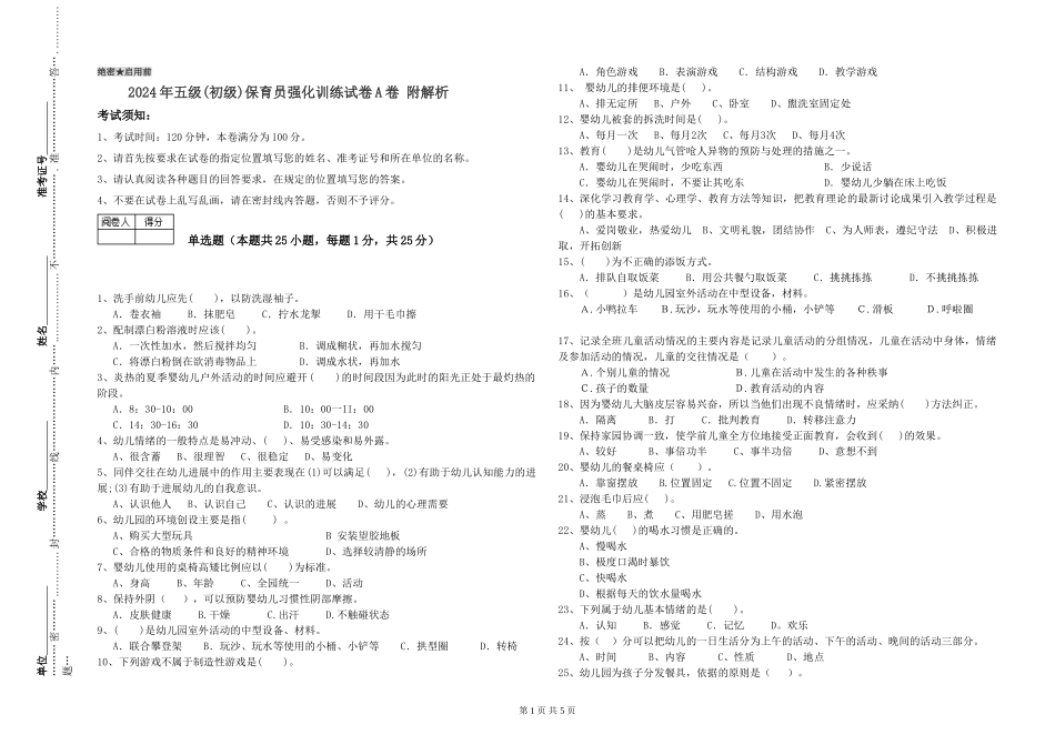 2019年五级保育员强化训练试卷A卷-附解析_第1页
