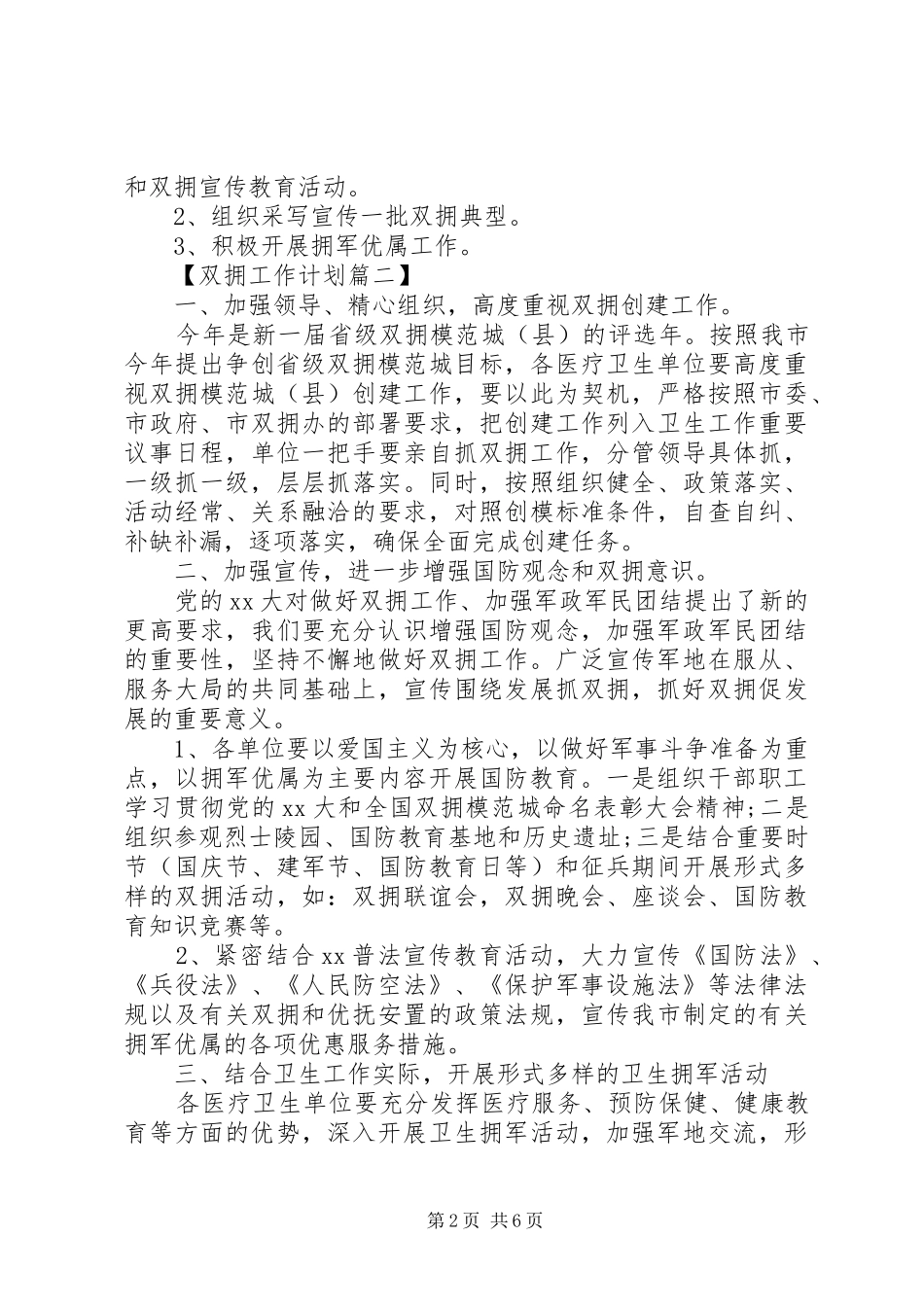 XX年双拥月度工作计划_第2页