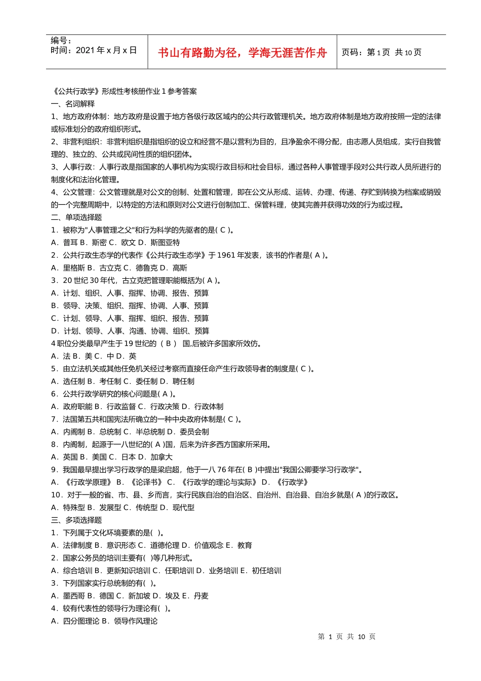 公共行政学形成性考核册作业_第1页