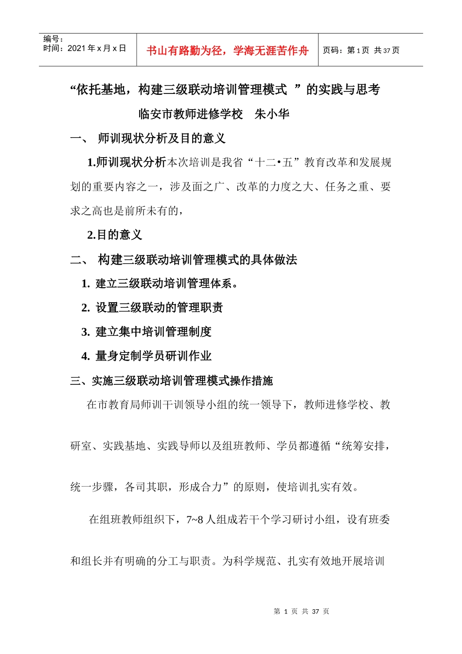 “依托基地构建管理提高实效”培训魔兽的实践与思考_第1页