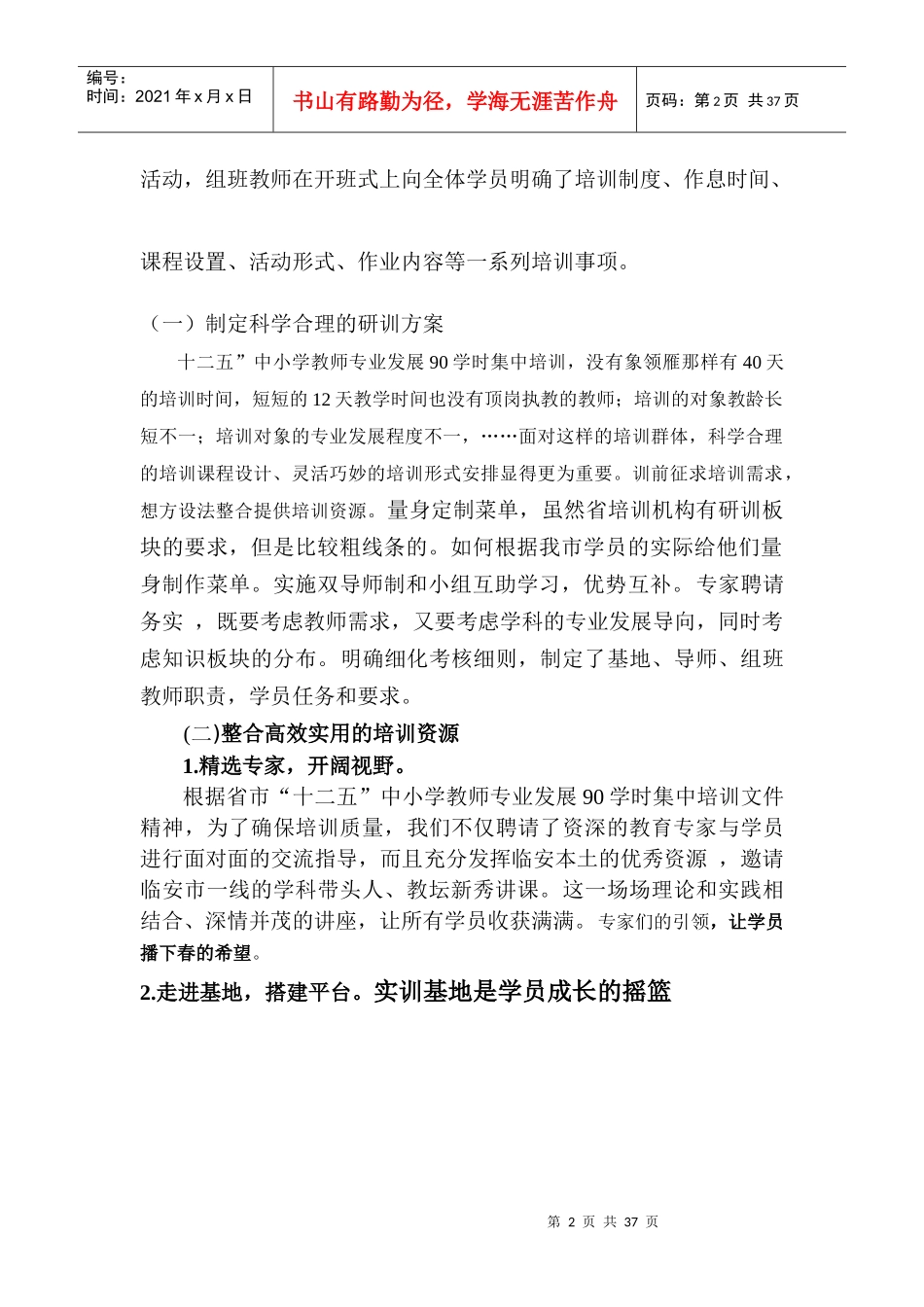 “依托基地构建管理提高实效”培训魔兽的实践与思考_第2页
