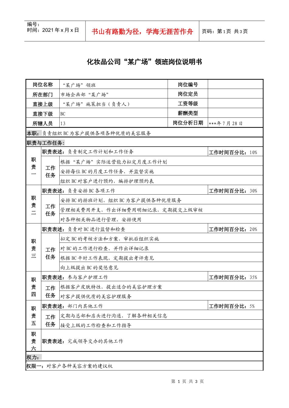 化妆品公司“某广场”领班岗位说明书_第1页