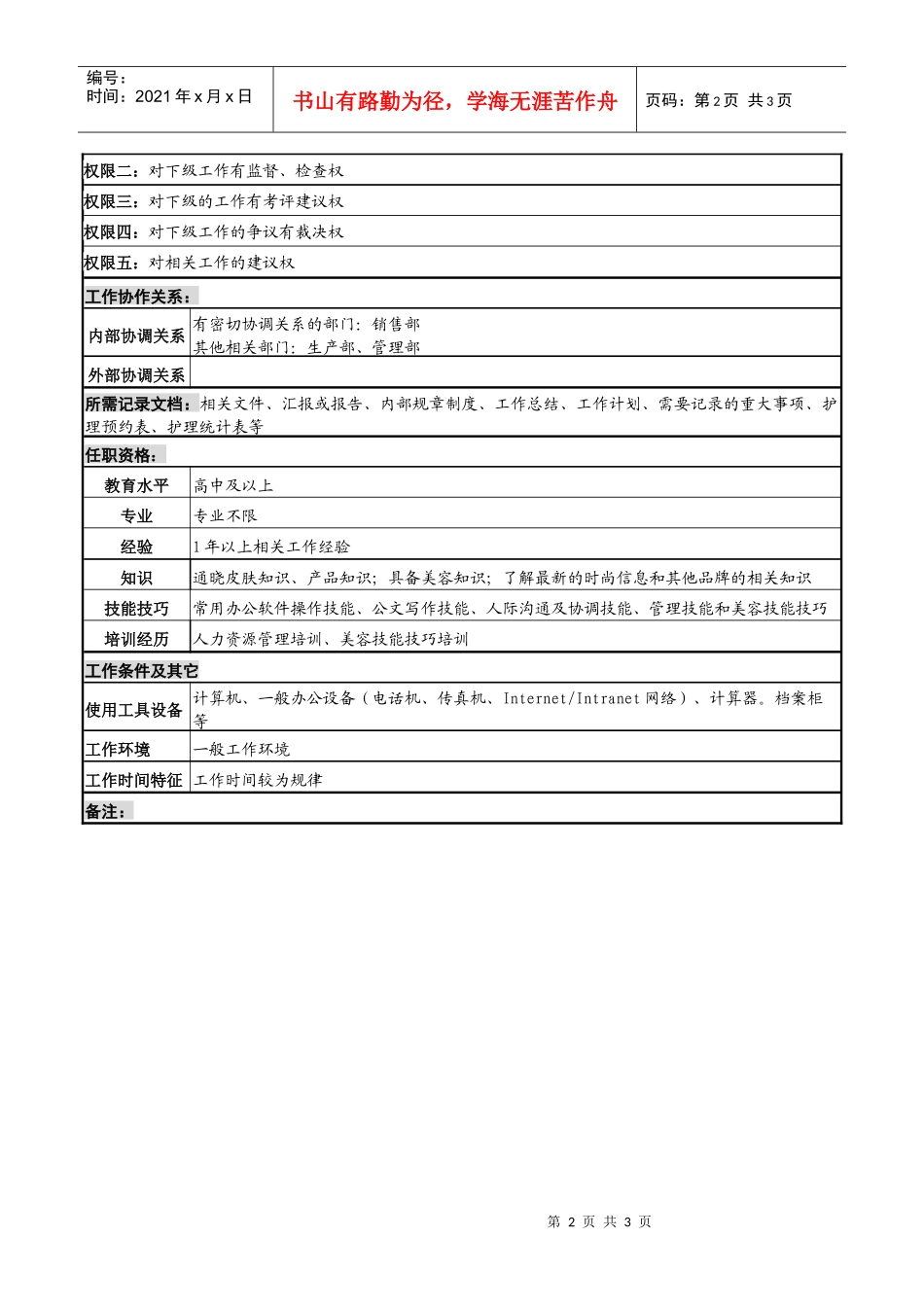化妆品公司“某广场”领班岗位说明书_第2页