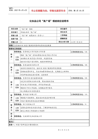 化妆品公司“某广场”领班岗位说明书
