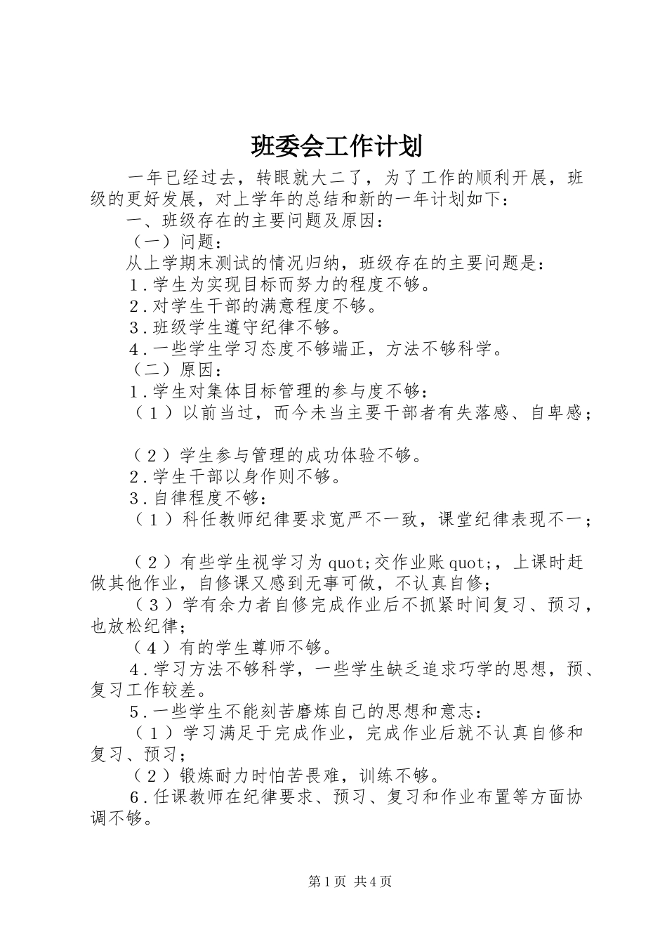 班委会工作计划_第1页