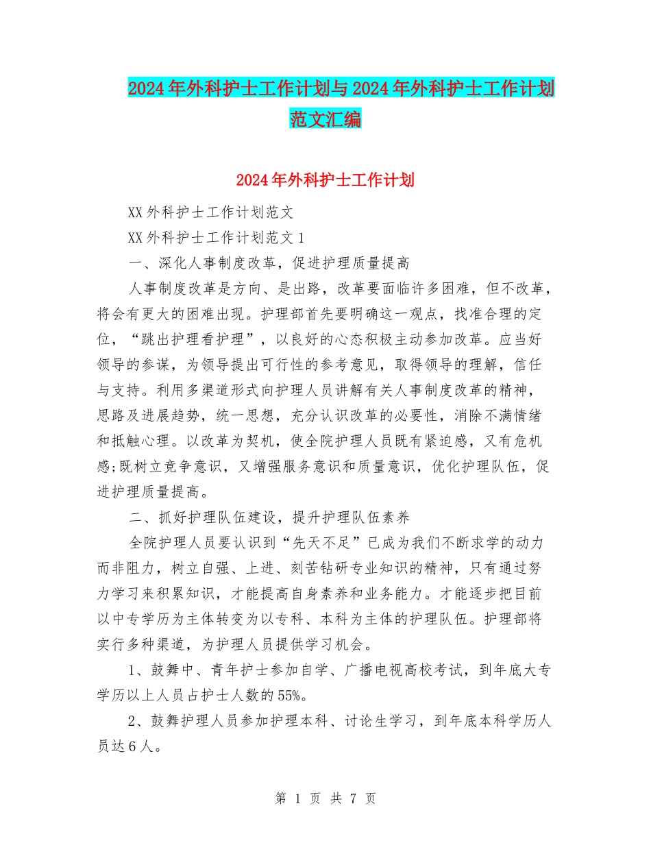 2024年外科护士工作计划与2024年外科护士工作计划范文汇编_第1页