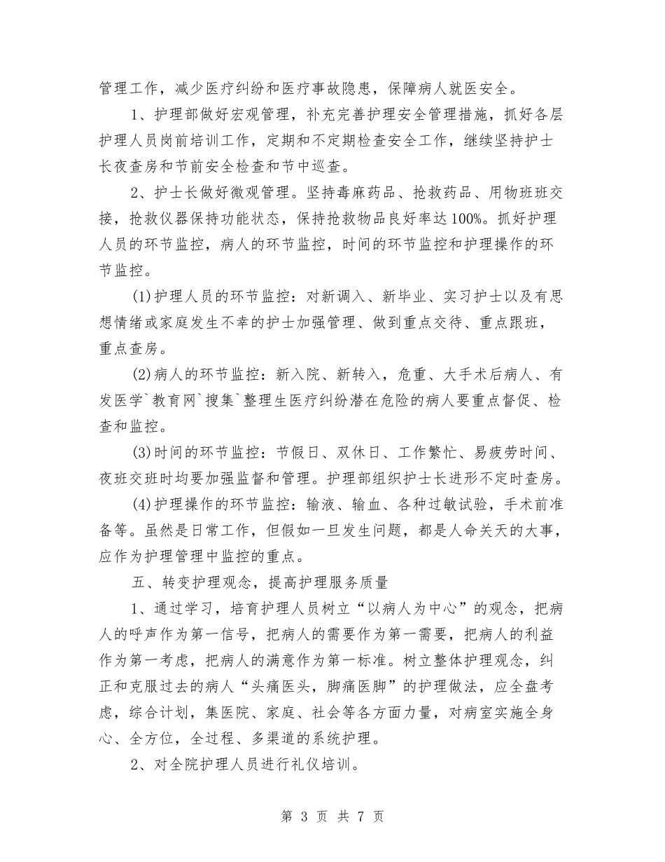 2024年外科护士工作计划与2024年外科护士工作计划范文汇编_第3页