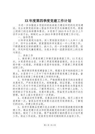 XX年度第四季度党建工作计划