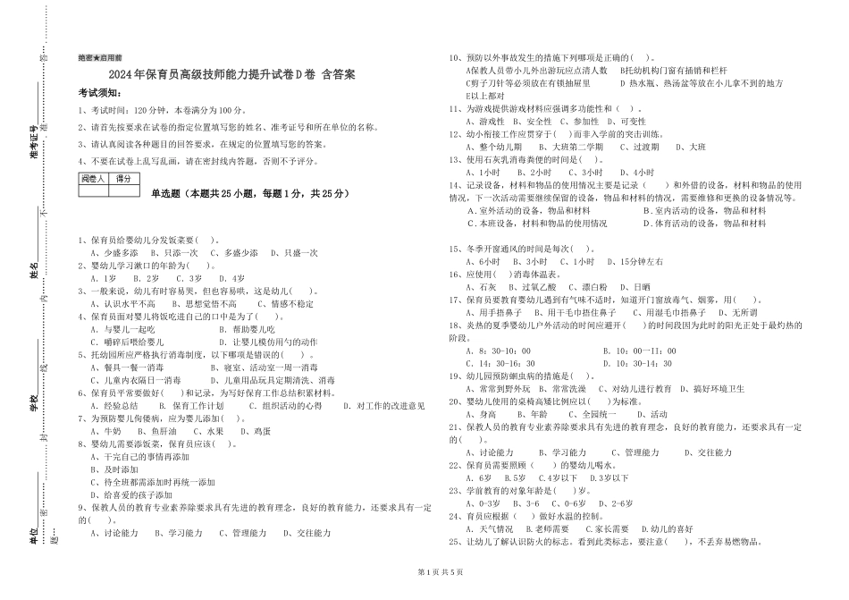 2024年保育员高级技师能力提升试卷D卷-含答案_第1页