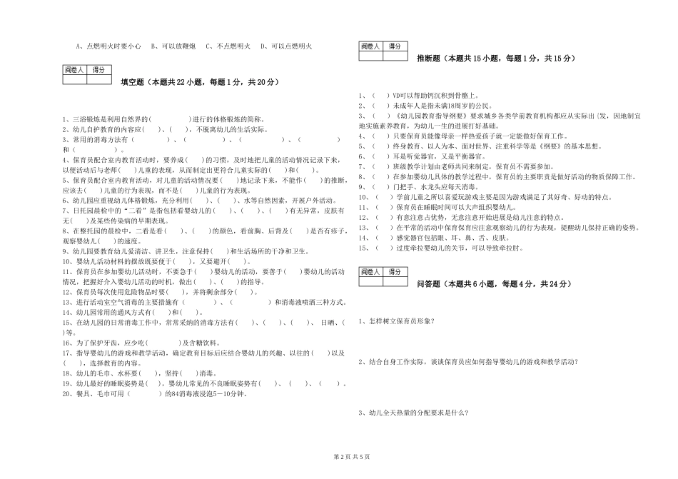 2024年保育员高级技师能力提升试卷D卷-含答案_第2页