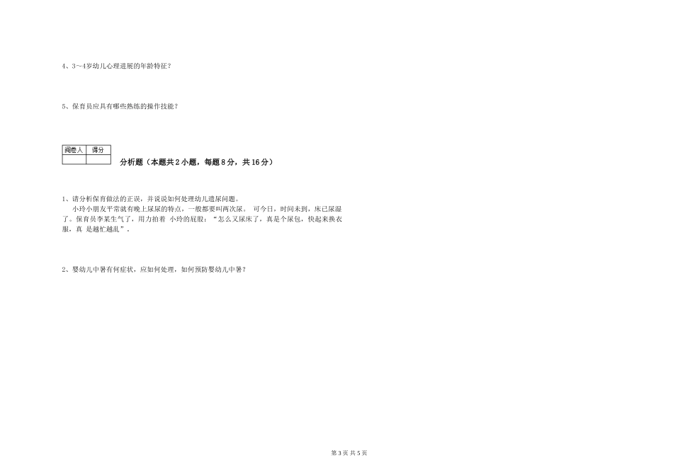 2024年保育员高级技师能力提升试卷D卷-含答案_第3页