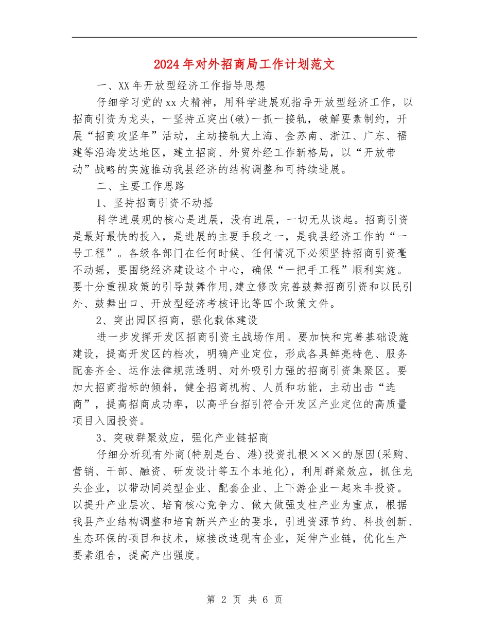 2024年对外招商局工作计划范文_第2页