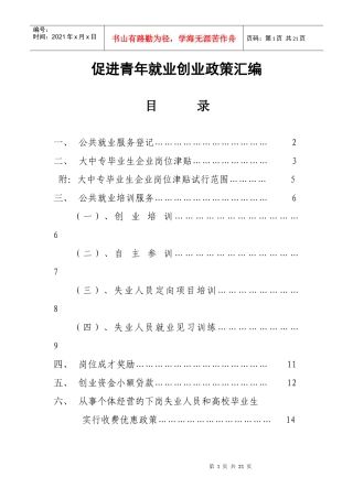 促进青年就业创业政策汇编