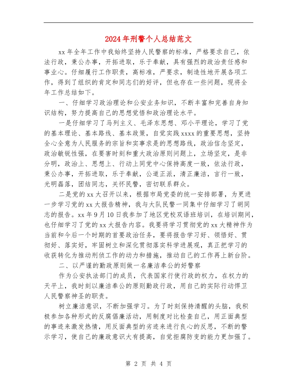 2024年刑警个人总结范文_第2页