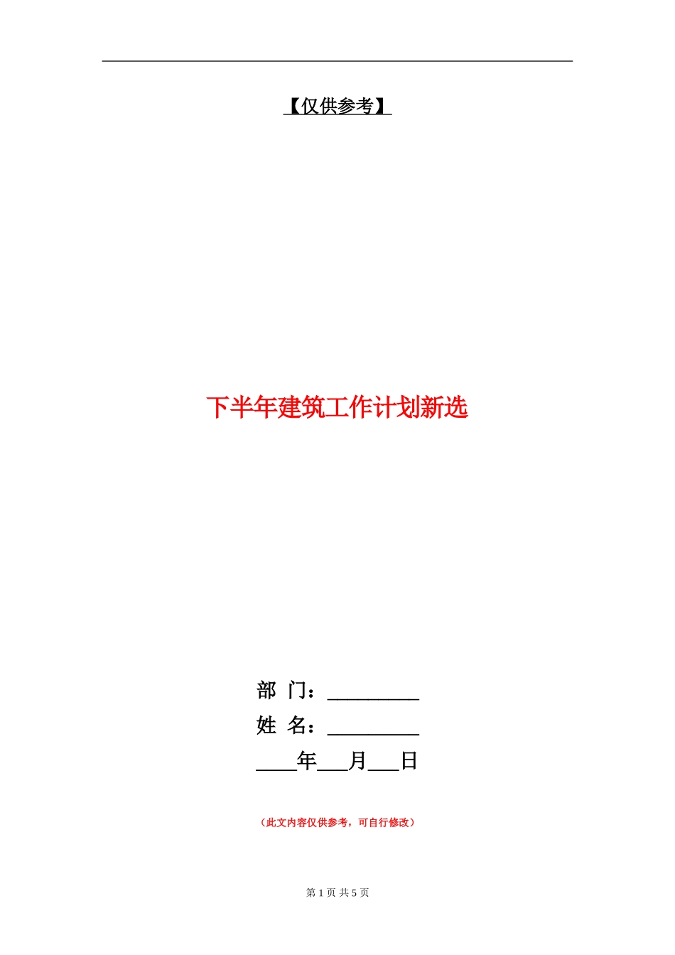 下半年建筑工作计划新选_第1页