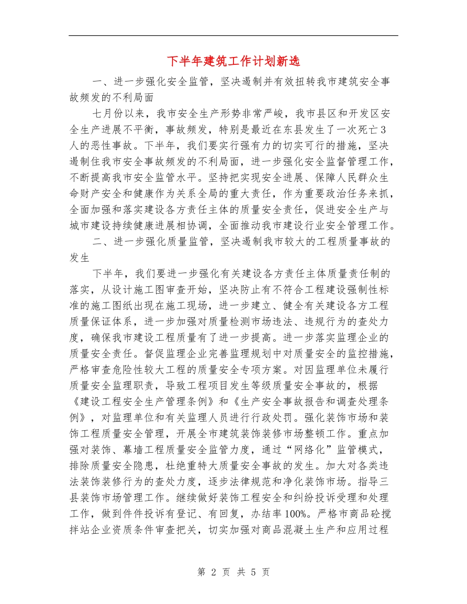 下半年建筑工作计划新选_第2页