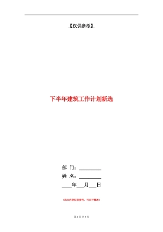 下半年建筑工作计划新选